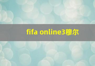 fifa online3穆尔